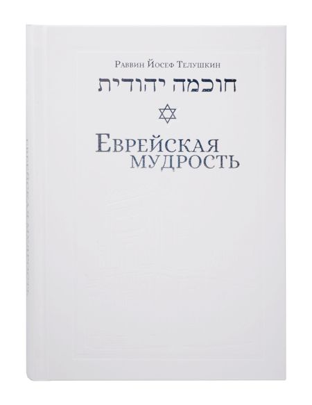 Иосиф Телушкин Еврейская мудрость: этические, духовные и исторические уроки по трудам великих мудрецов