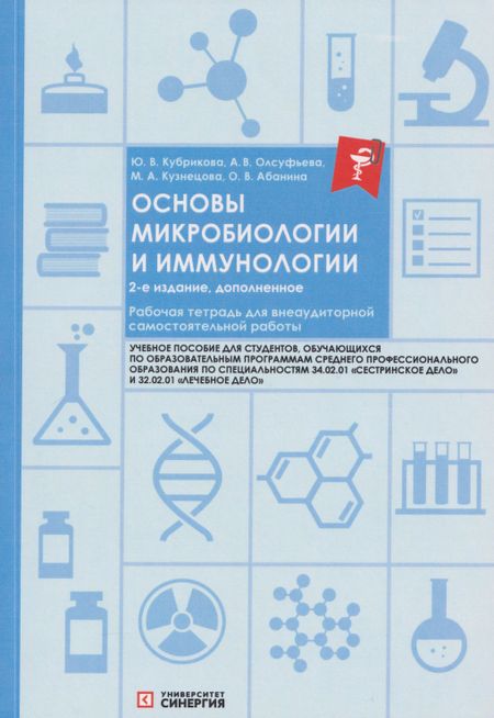 Ольга Вячеславовна Абанина, Анна Викторовна Олсуфьева, Ю. В. Кубрикова, Мария Александровна Кузнецова Основы микробиологии и иммунологии. Рабочая тетрадь для внеаудиторной работы: учебное пособие (+сборник задач)