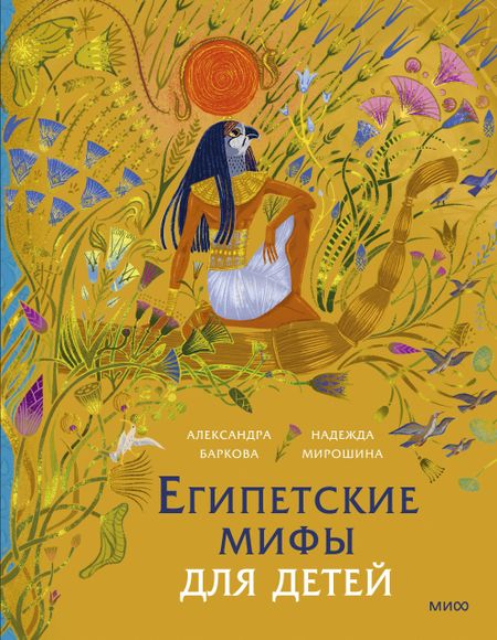 Александра Леонидовна Баркова, Надежда Мирошина Египетские мифы для детей