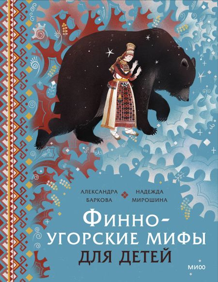 Александра Леонидовна Баркова, Надежда Мирошина Финно-угорские мифы для детей