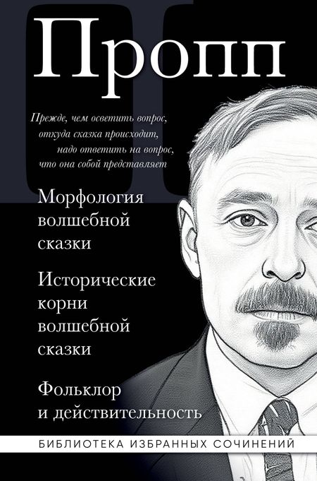Владимир Яковлевич Пропп Владимир Пропп. Морфология волшебной сказки. Исторические корни волшебной сказки. Фольклор и действительность