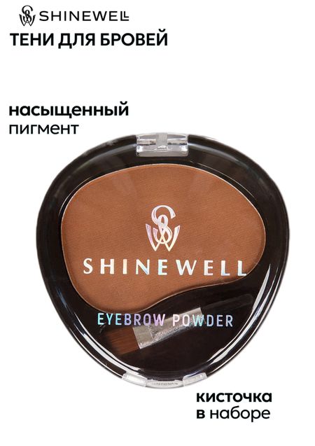 Тени для бровей одинарные Shinewell, тон 2