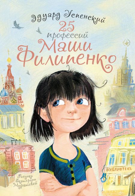 Эдуард Николаевич Успенский 25 профессий Маши Филипенко: повесть