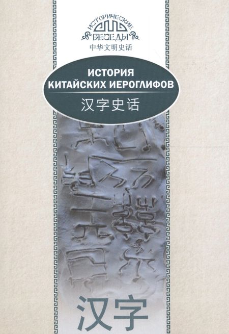 Най Ван История китайских иероглифов. На русском и китайском языках. 2-е издание, исправленное и дополненное