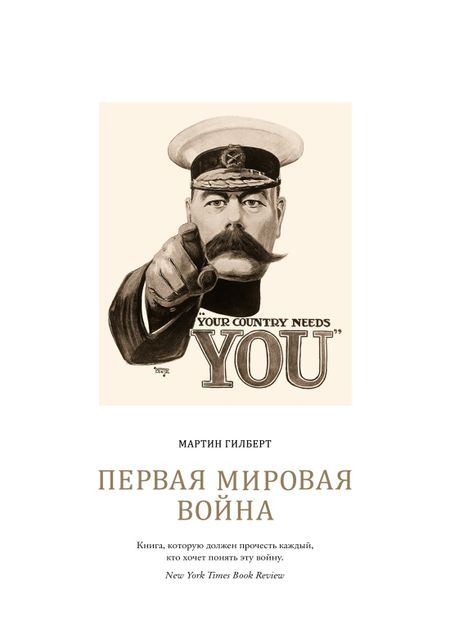 Мартин Гилберт Первая мировая война