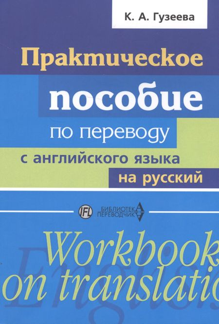 Ксения Александровна Гузеева Практическое пособие по переводу с английского языка на русский: учебное пособие