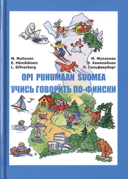 Мария Ивановна Муллонен, Эйла Хямяляйнен, Лена Сильфверберг Учись говорить по-фински (Книга + CD)