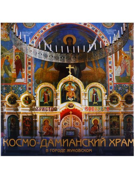 None Космо-Дамианский храм с приделом Покрова Пресвятой Богородицы в городе Жуковском. Роспись. Иконы