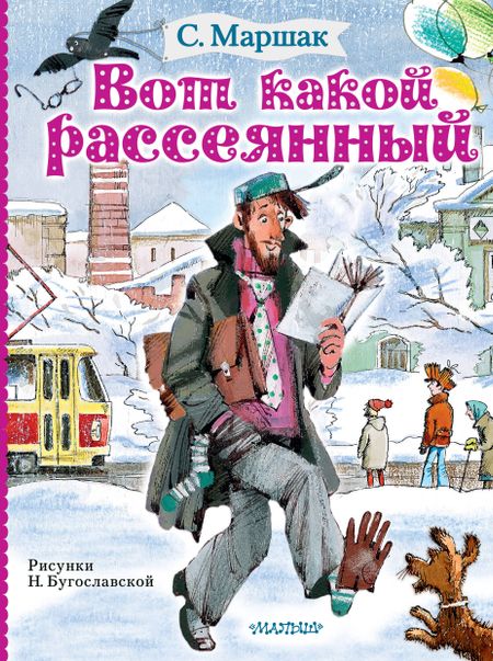 Самуил Яковлевич Маршак Вот какой рассеянный