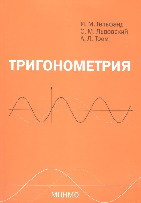 Израиль Моисеевич Гельфанд, Сергей Михайлович Львовский, Андрей Леонович Тоом Тригонометрия. 7-е издание, стереотипное