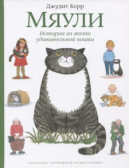 Джудит Керр Мяули. Истории из жизни удивительной кошки : сказки