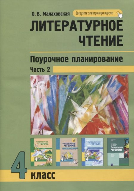 Ольга Валериевна Малаховская Литературное чтение. 4класс. Поурочное планирование методов и приемов в условиях формирования УУД. Часть 2