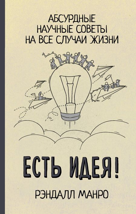 Рэндалл Манро Есть идея! Абсурдные научные советы на все случаи жизни