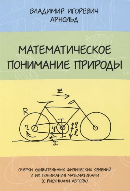 Владимир Игоревич Арнольд Математическое понимание природы. Очерки удивительных физических явлений и их понимание математиками (с рисунками автора)