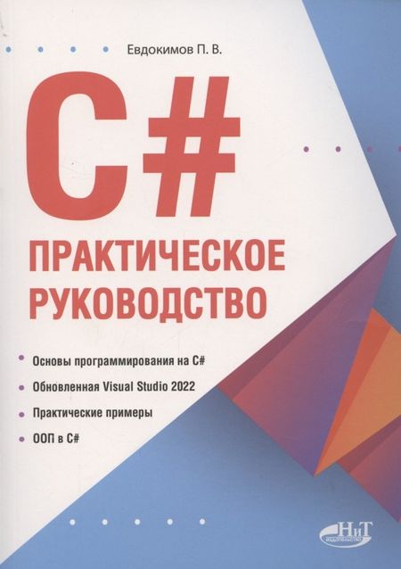 Петр Валентинович Евдокимов С#.  Практическое руководство