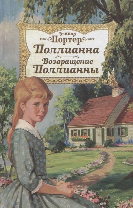 Элинор Портер Поллианна. Возвращение Поллианны