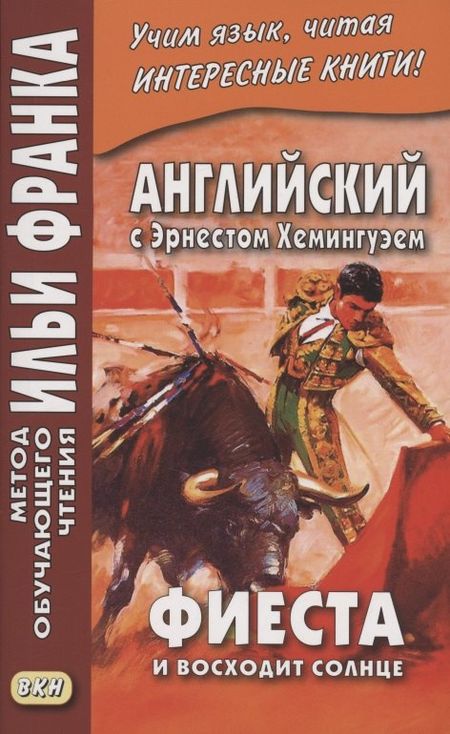 None Английский с Эрнестом Хемингуэем. Фиеста (И восходит солнце)