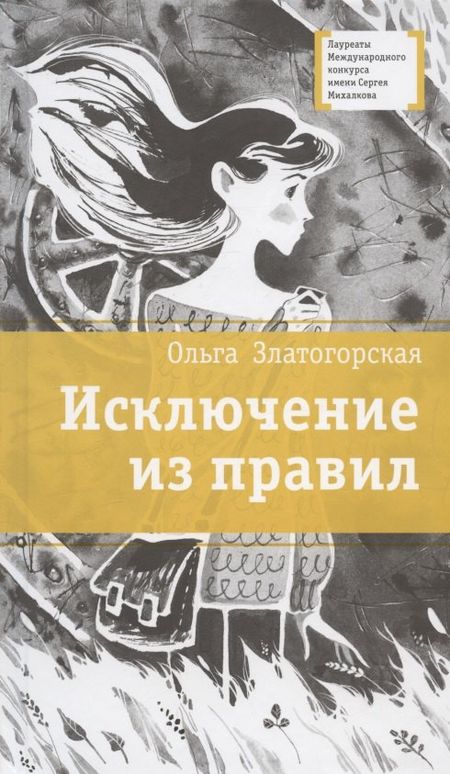 Ольга Владимировна Златогорская Исключение из правил. Повесть