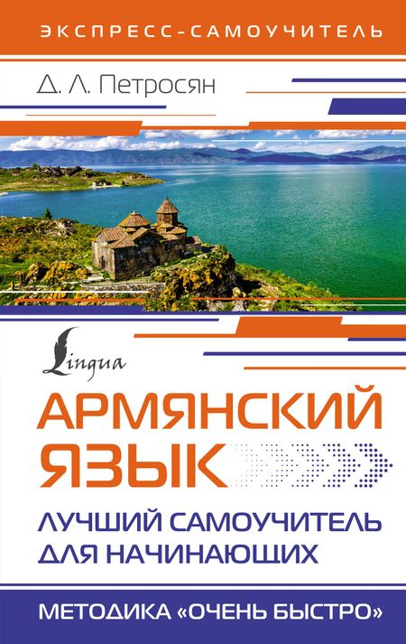 Джейни Левоновна Петросян Армянский язык. Лучший самоучитель для начинающих