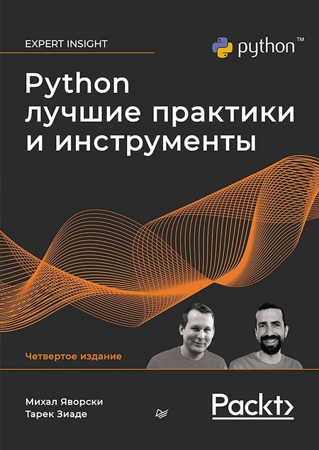Михал Яворски, Тарек Зиаде Python. Лучшие практики и инструменты. 4-е изд.