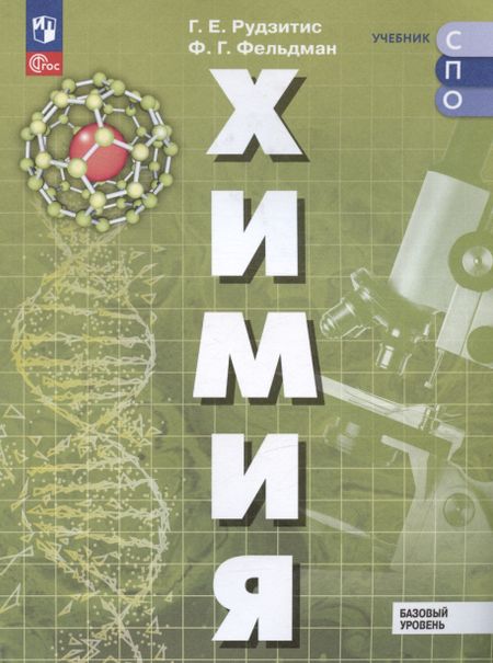 Фриц Генрихович Фельдман, Гунтис Екабович Рудзитис Химия. Базовый уровень. Учебное пособие для СПО