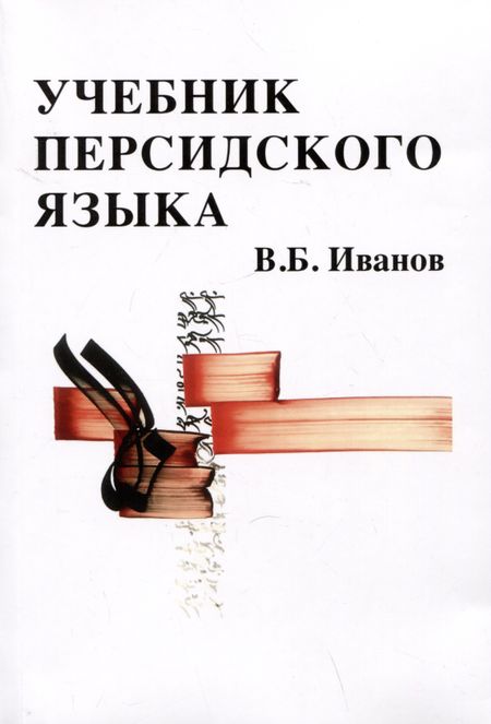 Владимир Борисович Иванов Учебник персидского языка