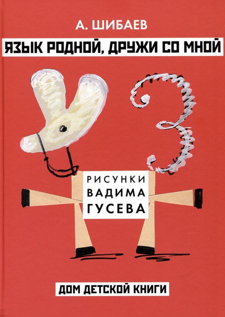 Александр Александрович Шибаев Язык родной, дружи со мной