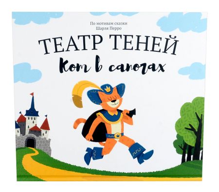 Наталья Андреевна Андреева Кот в сапогах. Театр Теней