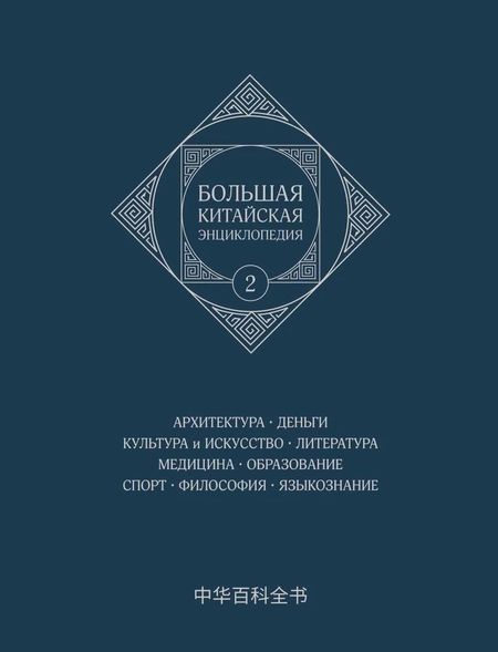 None Большая китайская энциклопедия.  Архитектура. Деньги. Культура и искусство. Литература. Медицина. Образование. Спорт. Философия. Языкознание. Том 2