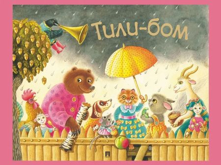 None Тили-бом. Детские песенки и потешки