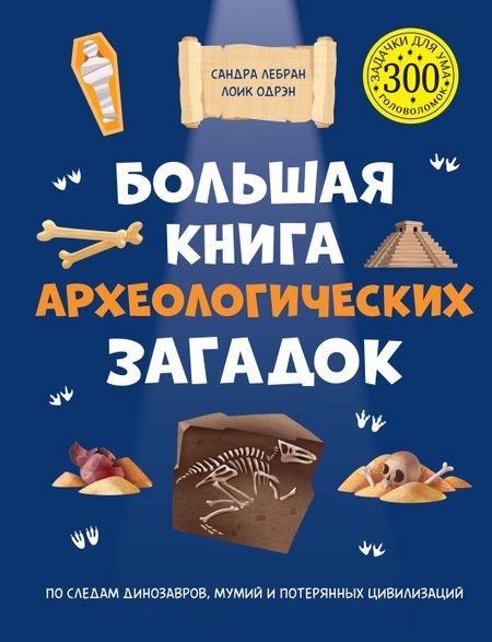 Сандра Лебрён, Лоик Одрэн Большая книга археологических загадок