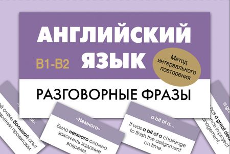 None Английский язык. Разговорные фразы. В1-В2 (Метод интервального повторения)