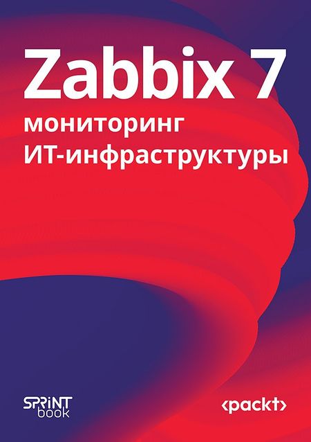 Натан Лифтинг, Брайан ван Бэкел Zabbix 7: мониторинг ИТ-инфраструктуры
