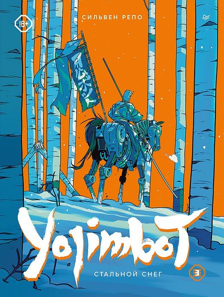 Сильвен Репо Yojimbot: Стальной снег. Графический роман. Том 3