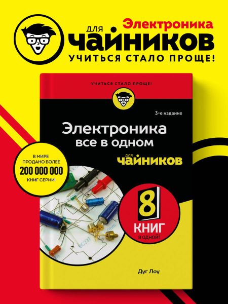 Дуг Лоу Электроника все в одном для чайников, 3-е издание