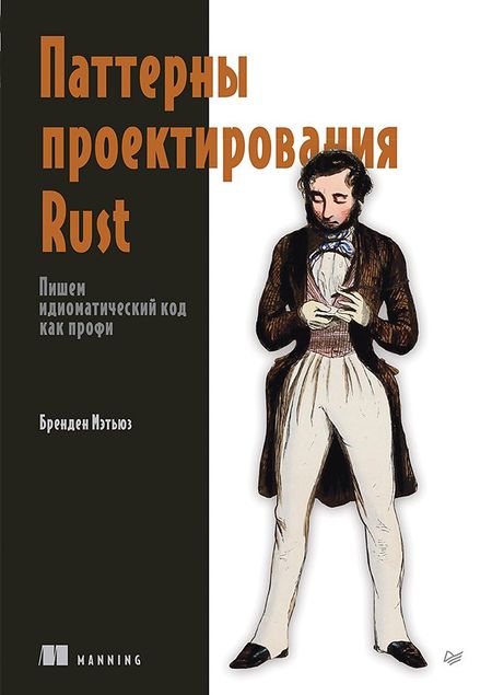 Бренден Мэтьюз Паттерны проектирования Rust
