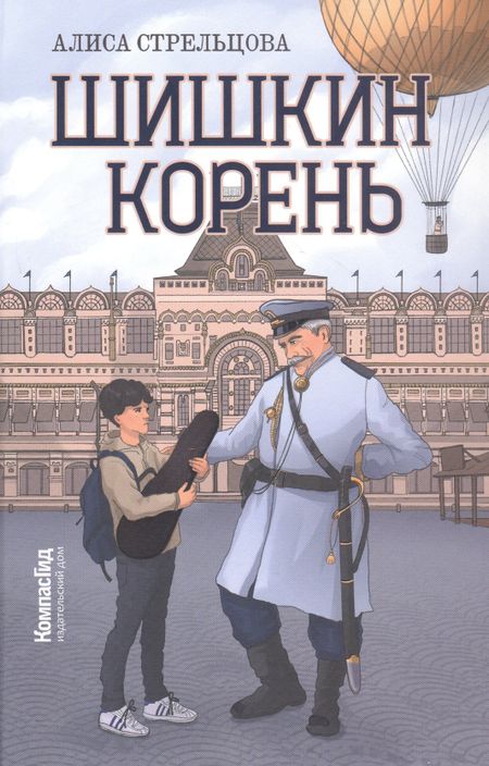 Алиса Стрельцова Шишкин корень. 2-е издание, редизайн
