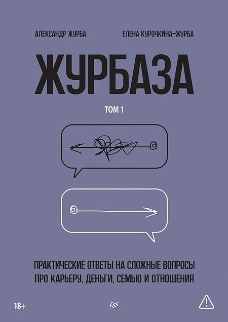 Александр Журба Журбаза. Практические ответы на сложные вопросы про карьеру, деньги, семью и отношения. Том 1