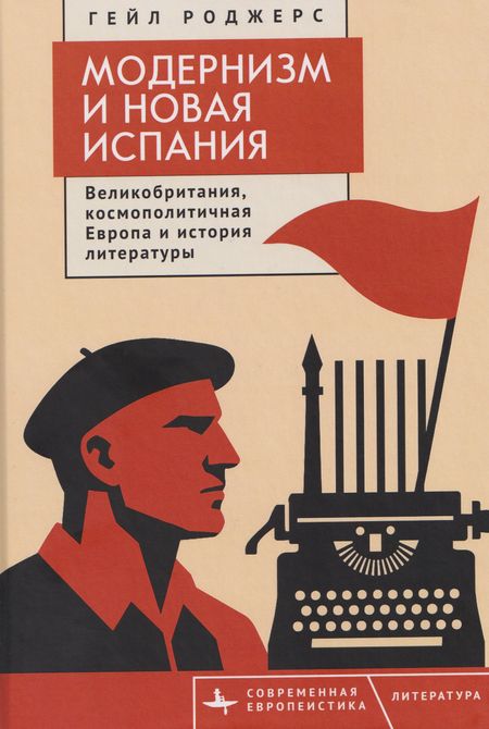 Гейл Роджерс Модернизм и Новая Испания. Великобритания, космополитичная Европа и история литературы