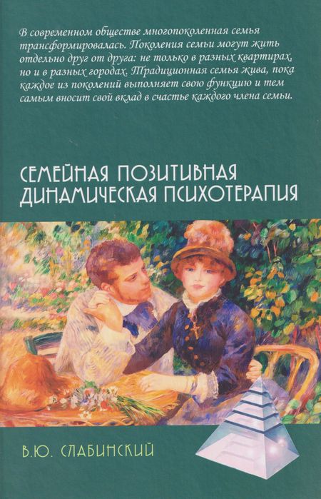 Владимир Юрьевич Слабинский Семейная позитивная динамическая психотерапия: Практическое руководство