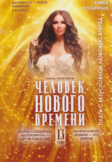 Елена Вселенная Человек Нового времени. Том 13
