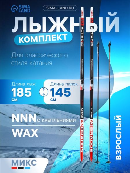 Комплект лыжный: пластиковые лыжи 185 см без насечек, стеклопластиковые палки 145 см, крепления NNN, МИКС