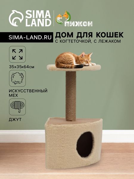 Домик для животных угловой, 35×35×64 см, джут, бежевый