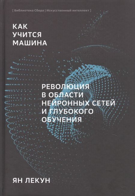 Ян Лекун Как учится машина Революция в области нейронных сетей и глубокого обучения (Лекун)