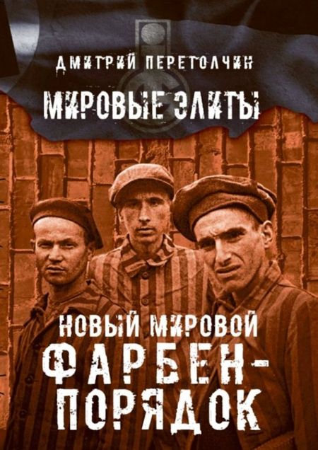 Дмитрий Ю. Перетолчин Новый мировой Фарбен-порядок