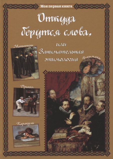 Светлана Аркадьевна Лаврова Откуда берутся слова, или Занимательная этимология