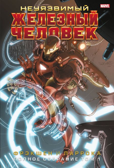 Мэтт Фрэкшн Неуязвимый Железный Человек. Полное собрание. Том 1