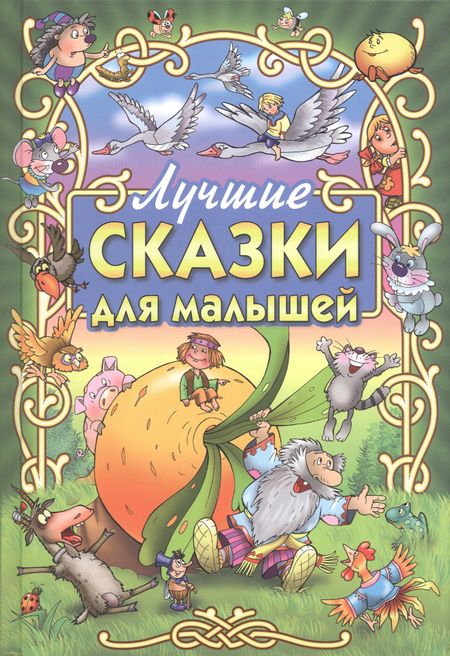 None Лучшие сказки для малышей