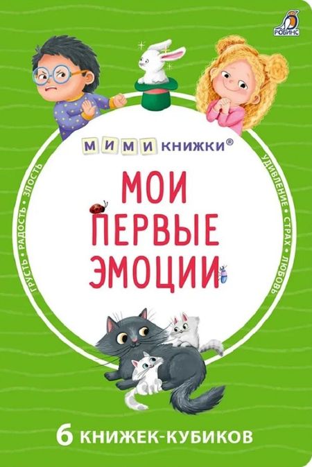 Марина Гагарина, Елена Александровна Писарева Мои первые эмоции. 6 книжек-кубиков