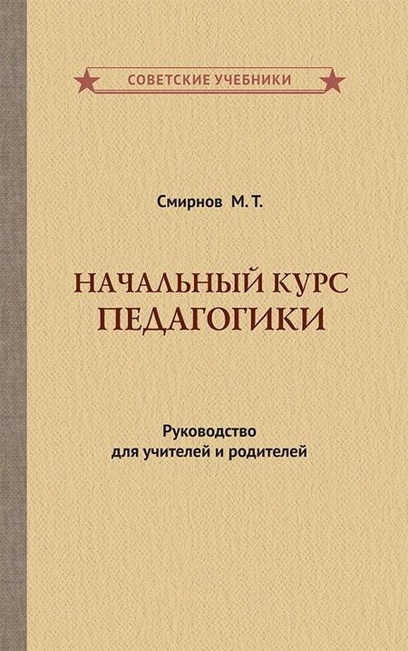 None Начальный курс педагогики. Руководство для учителей и родителей